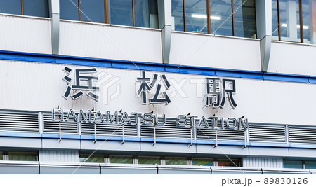浜松駅　新幹線 の 駅　【 静岡県 の 風景 】 89830126
