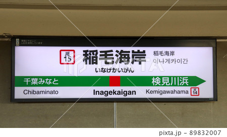 稲毛海岸駅名標　京葉線 89832007
