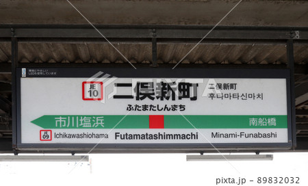 二俣新町駅名標　京葉線 89832032