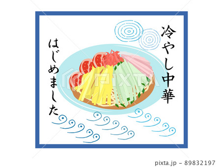 冷やし中華はじめました 89832197