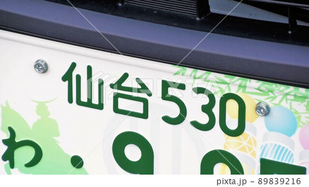 仙台ナンバー　図柄入りご当地ナンバー　5ナンバー 89839216