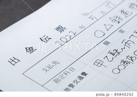 旅費交通費の出金伝票のアップ。 旅費交通費の出金伝票のアップ。 89840202