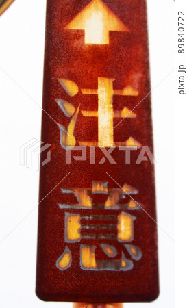 錆びて劣化した注意看板 89840722