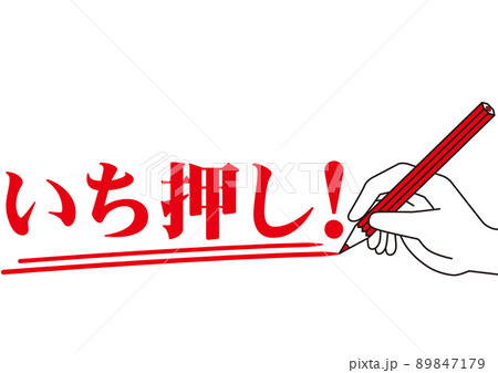 いち押し,ポイント,注目,大事,重要,大切,お知らせ,チェック,注意,書く,勉強,目印,文字,赤ペン 89847179