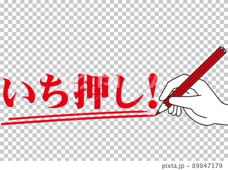 いち押し,ポイント,注目,大事,重要,大切,お知らせ,チェック,注意,書く,勉強,目印,文字,赤ペン 89847179