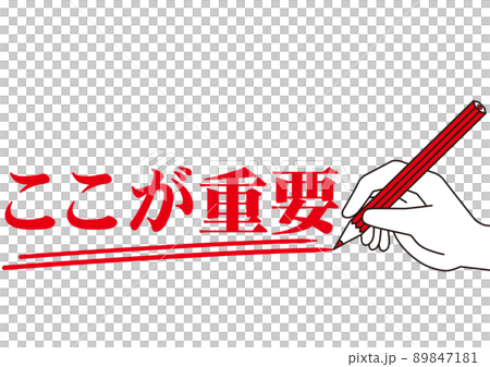 重要,ポイント,注目,大事,大切,お知らせ,チェック,注意,書く,勉強,目印,文字,赤ペン,赤字,塾 89847181