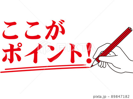 ポイント,注目,大事,重要,大切,お知らせ,チェック,注意,書く,勉強,目印,文字,赤ペン,赤字,塾 89847182