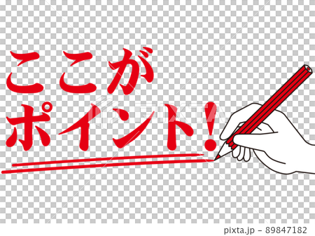 ポイント,注目,大事,重要,大切,お知らせ,チェック,注意,書く,勉強,目印,文字,赤ペン,赤字,塾 89847182