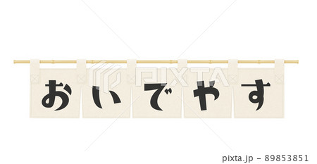 生成り色　のれん　「おいでやす」の文字 89853851