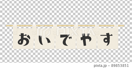 生成り色　のれん　「おいでやす」の文字 89853851