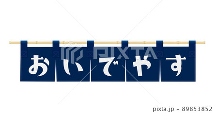 藍染め　のれん　「おいでやす」の文字 89853852