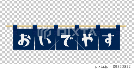 藍染め　のれん　「おいでやす」の文字 89853852