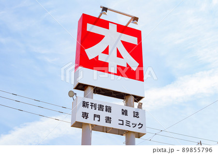 書店　入口の看板 89855796