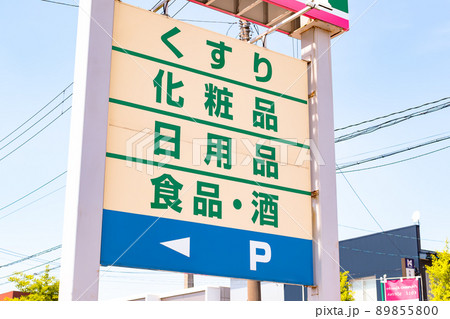 ドラッグストア 入口の立て看板 ドラッグストア 入口の立て看板 89855800