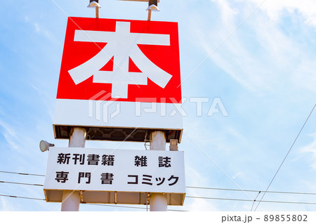 書店 入口の看板 書店 入口の看板 89855802