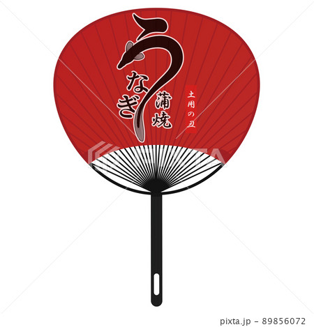 団扇　うなぎ文字素材 89856072
