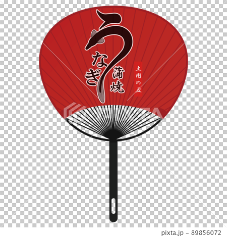 団扇　うなぎ文字素材 89856072