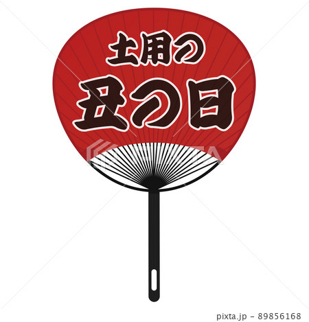 団扇　土用の丑の日 89856168