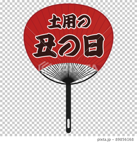 団扇　土用の丑の日 89856168