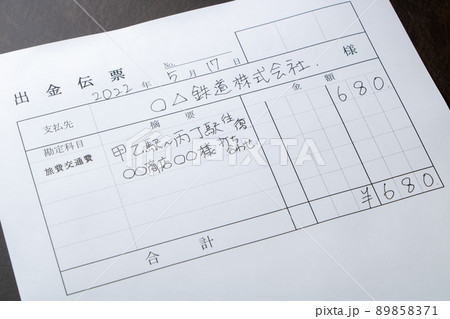 交通費の出金伝票。 交通費の出金伝票。 89858371