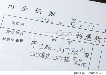 旅費交通費の出金伝票のアップ。 89858373