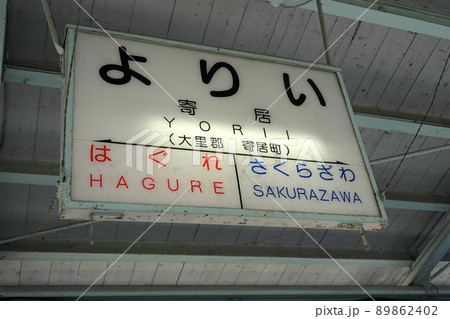 寄居駅(秩父鉄道・東武鉄道・JR東日本)、ホーム上の駅名と行き先看板【埼玉県寄居町】 89862402
