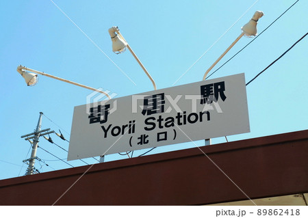 寄居駅(秩父鉄道・東武鉄道・JR東日本)、駅北口看板と青空【埼玉県寄居町】 寄居駅(秩父鉄道・東武鉄道・JR東日本)、駅北口看板と青空【埼玉県寄居町】 89862418