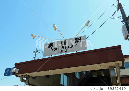 寄居駅(秩父鉄道・東武鉄道・JR東日本)、駅北口看板と真っ青な空【埼玉県寄居町】 89862419
