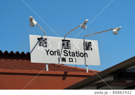 寄居駅(秩父鉄道・東武鉄道・JR東日本)、駅南口看板と青空【埼玉県寄居町】 寄居駅(秩父鉄道・東武鉄道・JR東日本)、駅南口看板と青空【埼玉県寄居町】 89862432