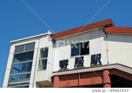 寄居駅(秩父鉄道・東武鉄道・JR東日本)、高架の南口駅舎と真っ青の空【埼玉県寄居町】 89862437