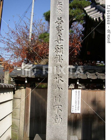 普賢寺　　　（東京都葛飾区） 89865671