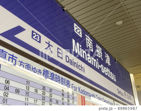 大阪モノレールの南摂津駅 89865987