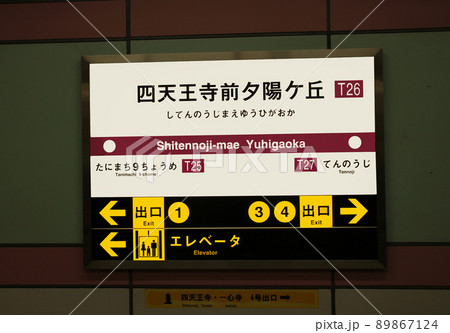大阪メトロ四天王寺前夕陽ケ丘駅 89867124