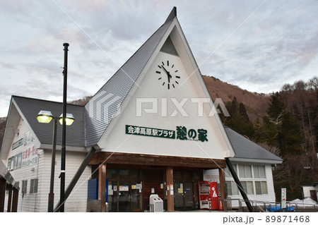 福島県南会津郡南会津町　会津高原駅プラザ憩の家 89871468