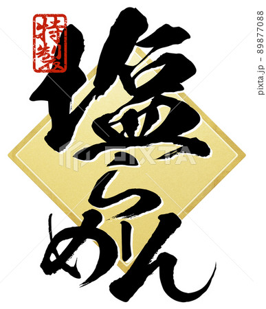 塩ラーメンの文字素材 塩ラーメンの文字素材 89877088