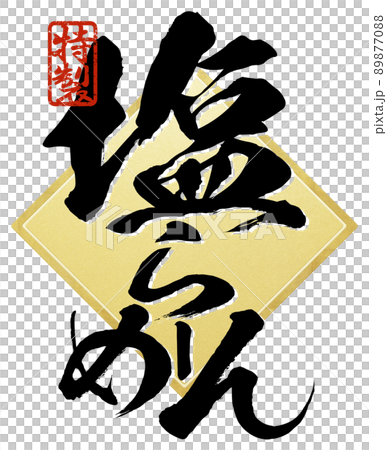 塩ラーメンの文字素材 塩ラーメンの文字素材 89877088