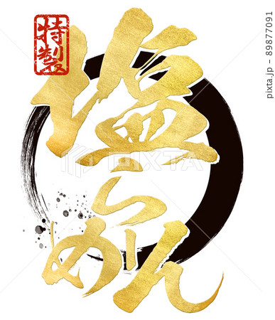 塩ラーメンの文字素材 塩ラーメンの文字素材 89877091