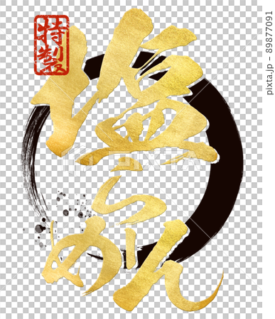 塩ラーメンの文字素材 塩ラーメンの文字素材 89877091