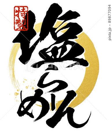 塩ラーメンの文字素材 89877094