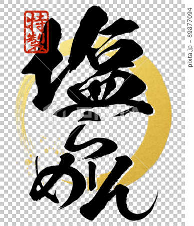 塩ラーメンの文字素材 89877094