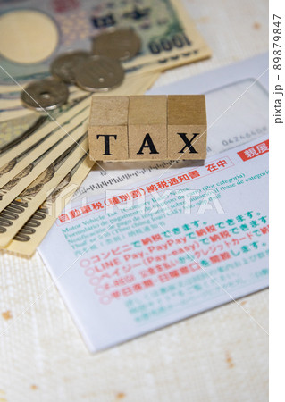 五月　自動車の税納税通知 89879847