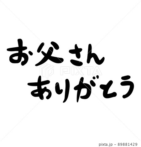 手描き 手書き 筆跡 89881429