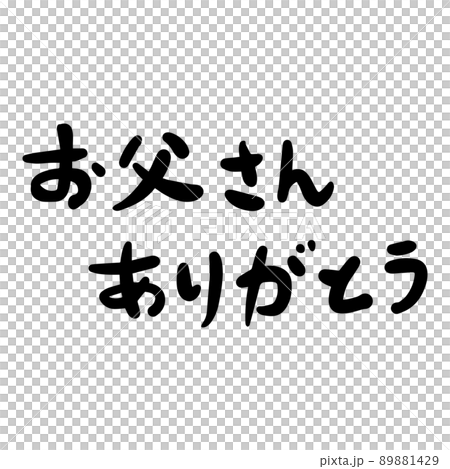 手描き 手書き 筆跡 89881429