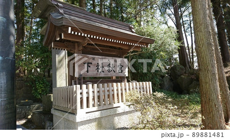 信濃國一之宮 諏訪大社 下社 秋宮 社号標 89881481