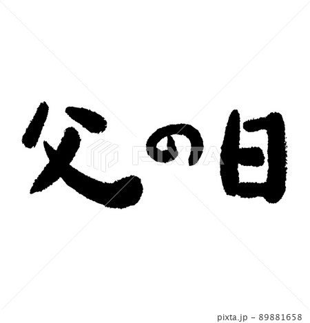 書道 習字 カリグラフィー 89881658