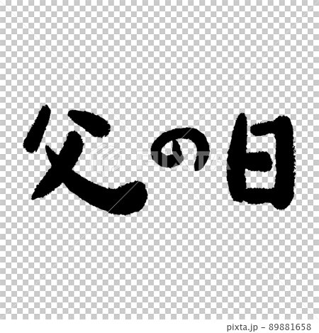 書道 習字 カリグラフィー 89881658