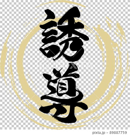 Guidance (brush, handwriting, drawing) Guidance (brush, handwriting, drawing) 89887759