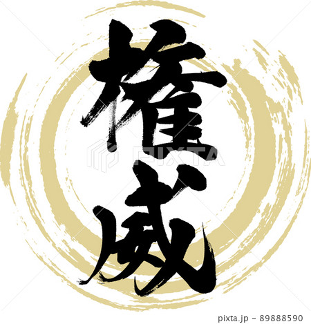 権威（筆文字・手書き・描き文字） 89888590