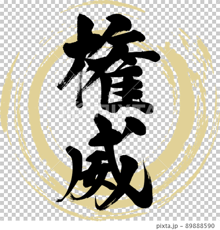 権威（筆文字・手書き・描き文字） 89888590