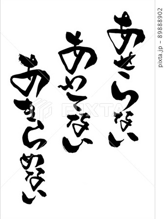 あせらない、あわてない、あきらめない 89888902